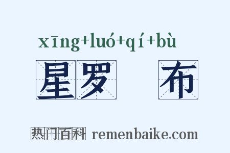星罗碁布是什么意思的图片